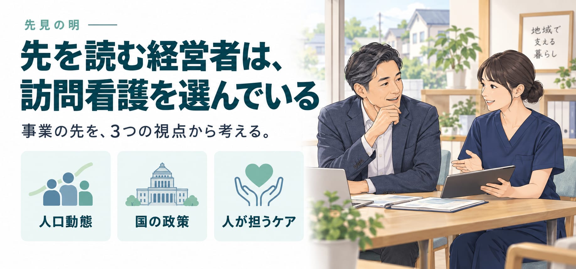 先見の明。先を読む経営者は、訪問看護を選んでいる。事業の先を、3つの視点から考える。人口動態、国の政策、人が担うケア。