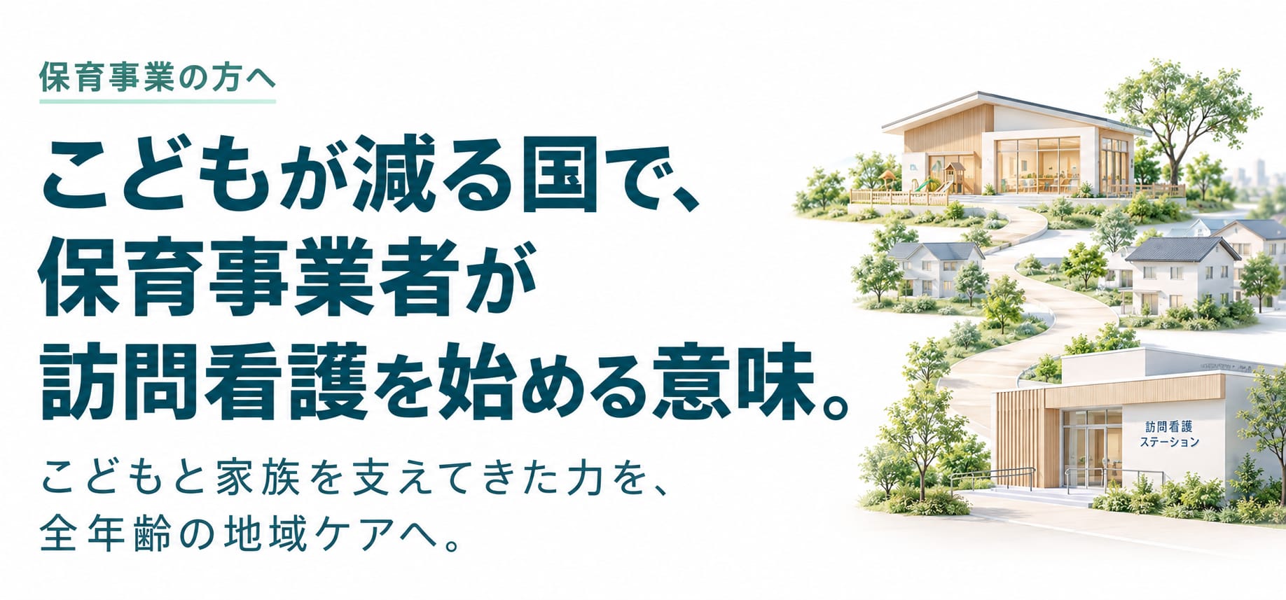 保育事業の方へ。こどもが減る国で、保育事業者が訪問看護を始める意味。こどもと家族を支えてきた力を、全年齢の地域ケアへ。