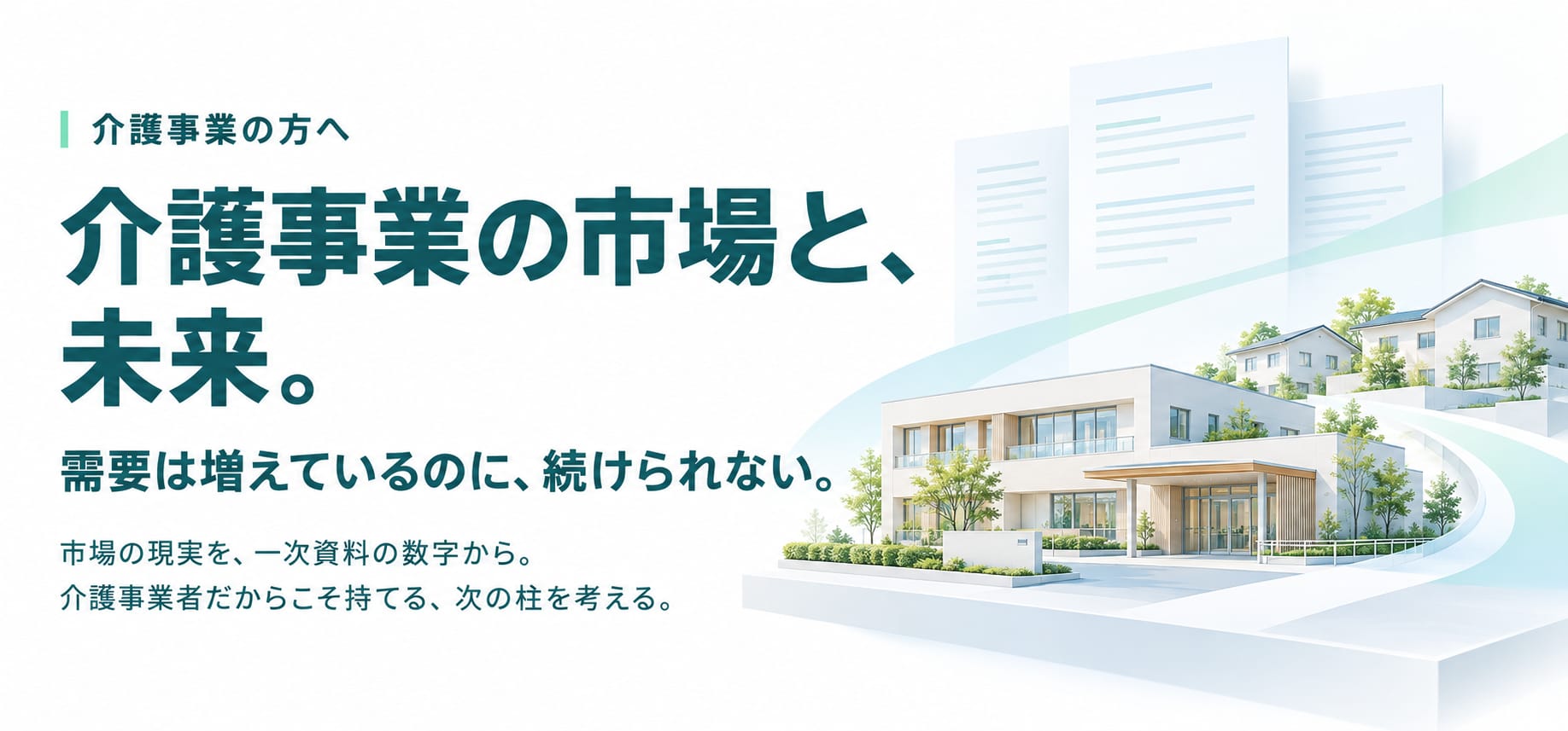 介護事業の方へ。介護事業の市場と、未来。需要は増えているのに、続けられない。市場の現実を、一次資料の数字から。介護事業者だからこそ持てる、次の柱を考える。