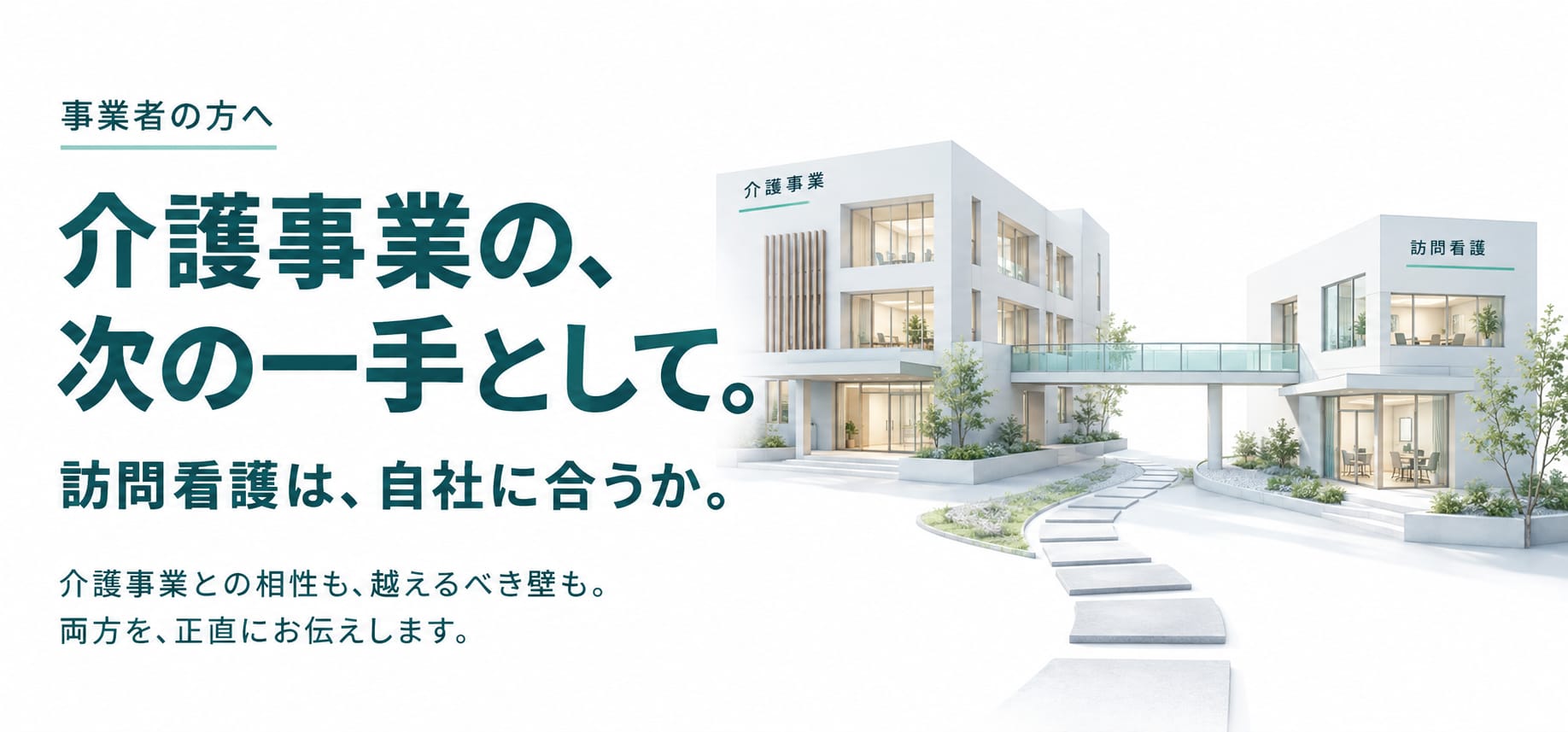 事業者の方へ。介護事業の、次の一手として。訪問看護は、自社に合うか。介護事業との相性も、越えるべき壁も。両方を、正直にお伝えします。