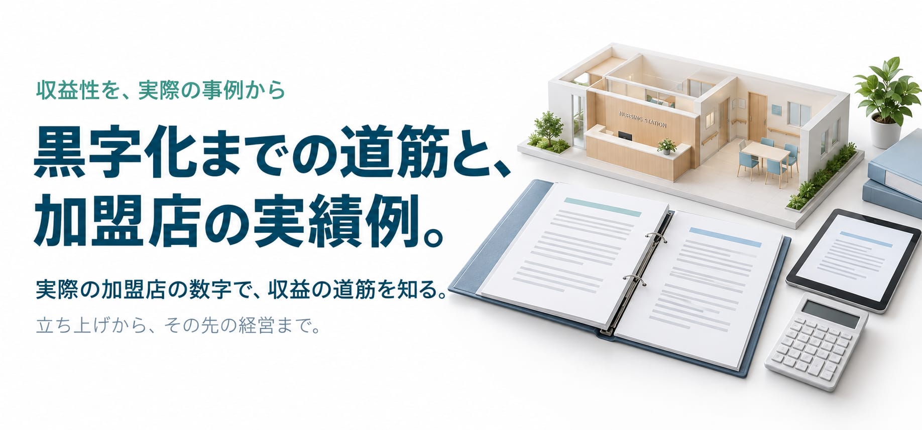 収益性を、実際の事例から。黒字化までの道筋と、加盟店の実績例。実際の加盟店の数字で、収益の道筋を知る。立ち上げから、その先の経営まで。