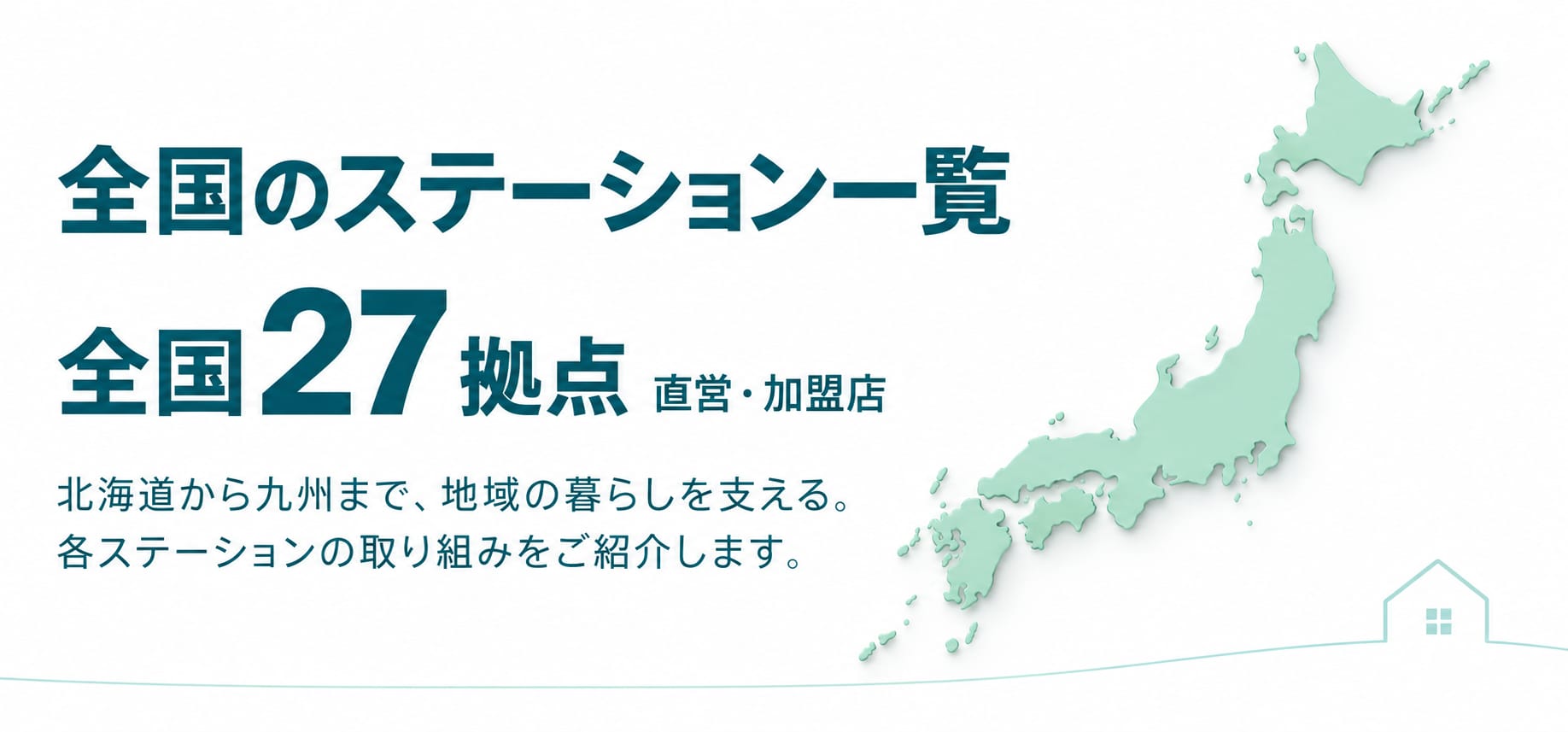 全国のステーション一覧。全国27拠点（直営・加盟店）。北海道から九州まで、地域の暮らしを支える。各ステーションの取り組みをご紹介します。