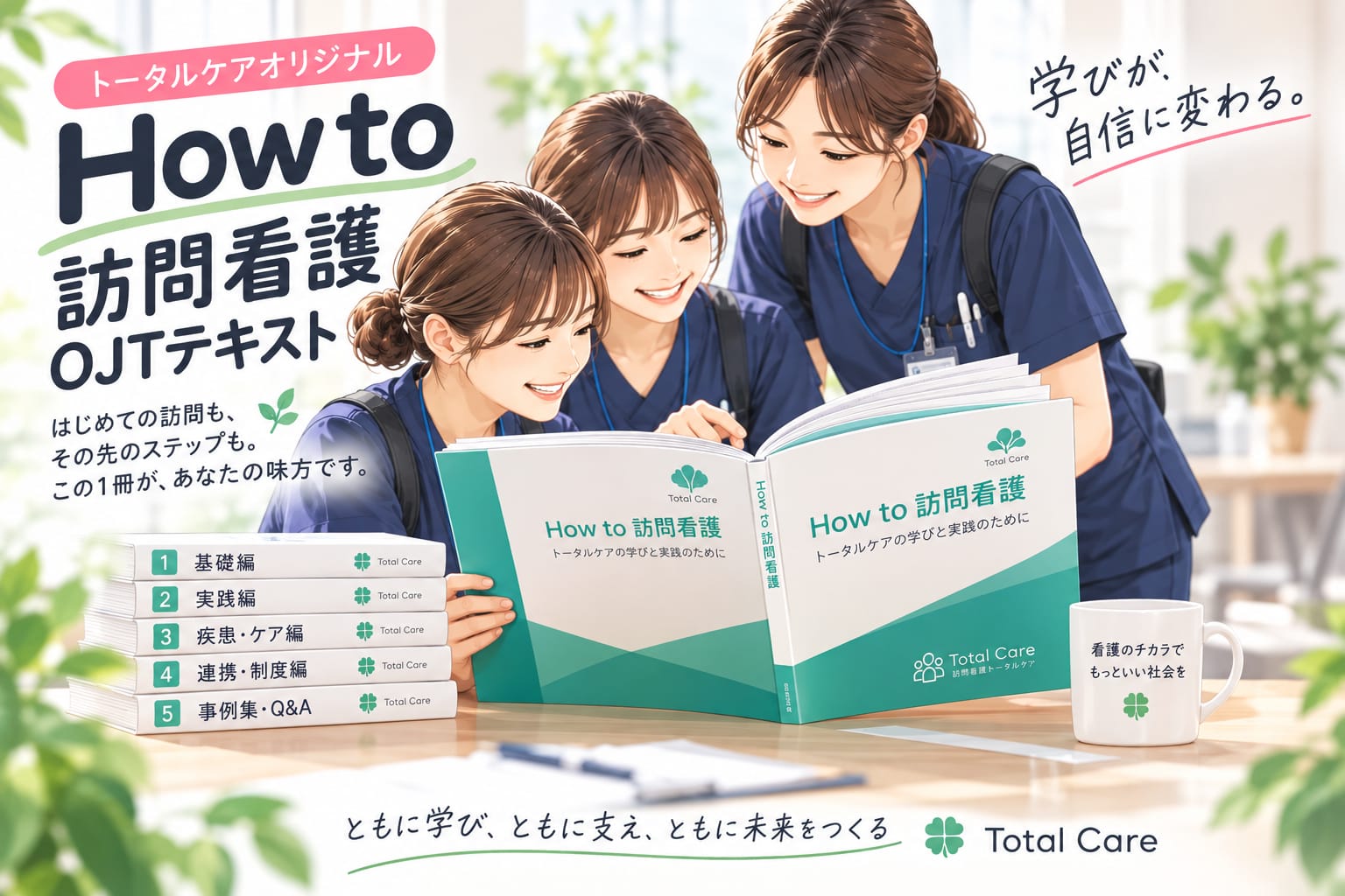 トータルケアオリジナル「How to 訪問看護」OJTテキストのイラスト。はじめての訪問も、その先のステップも、この1冊があなたの味方です。3人の看護師が一緒にテキストを開いて学ぶ様子。学びが、自信に変わる。ともに学び、ともに支え、ともに未来をつくる