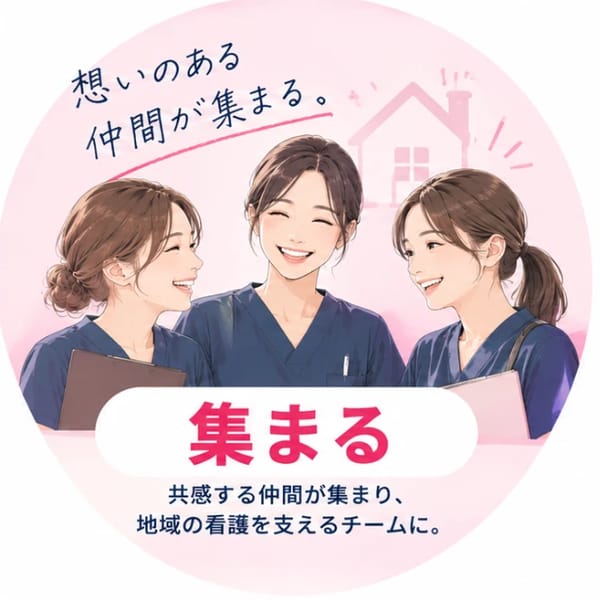 集まる。想いのある仲間が集まる。共感する仲間が集まり、地域の看護を支えるチームに。笑顔で話す3人の看護師のイラスト