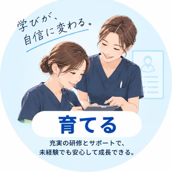 育てる。学びが、自信に変わる。充実の研修とサポートで、未経験でも安心して成長できる。先輩看護師が教えるイラスト