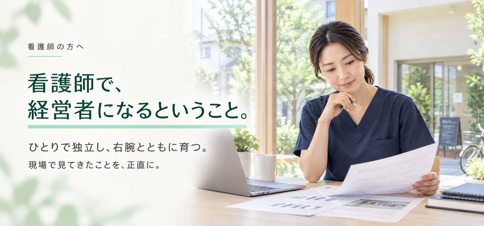 看護師の方へ。看護師で、経営者になるということ。ひとりで独立し、右腕とともに育つ。現場で見てきたことを、正直に。事業計画を手に考える看護師。