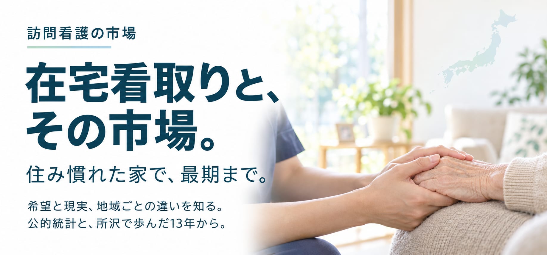 訪問看護の市場。在宅看取りと、その市場。住み慣れた家で、最期まで。希望と現実、地域ごとの違いを知る。公的統計と、所沢で歩んだ13年から。