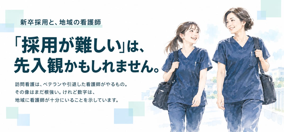 新卒採用と、地域の看護師。「採用が難しい」は、先入観かもしれません。訪問看護は、ベテランや引退した看護師がやるもの。その像はまだ根強い。けれど数字は、地域に看護師が十分にいることを示しています。若い看護師とベテランの看護師が並んで訪問に向かうイラスト。