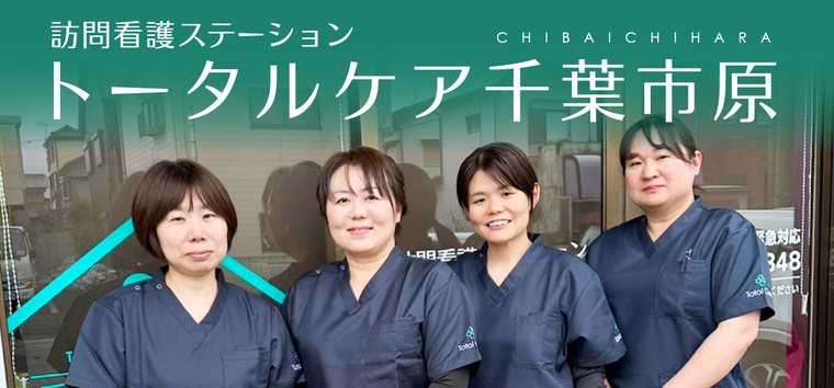 訪問看護ステーション トータルケア千葉市原のスタッフ