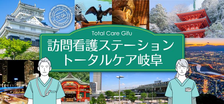 訪問看護ステーション トータルケア岐阜