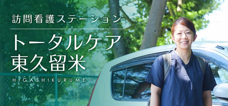 訪問看護ステーション トータルケア東久留米