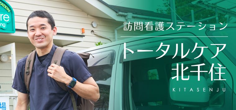 訪問看護ステーション トータルケア北千住