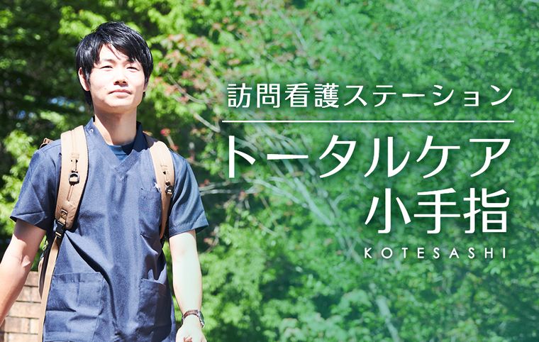 訪問看護ステーション トータルケア小手指