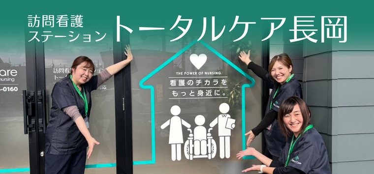 訪問看護ステーション トータルケア長岡のスタッフ
