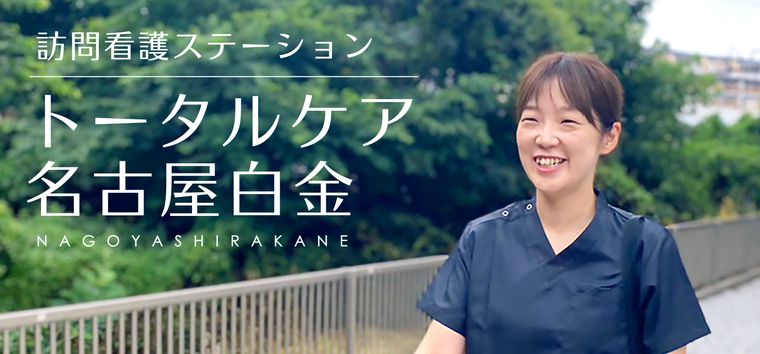 訪問看護ステーション トータルケア名古屋白金