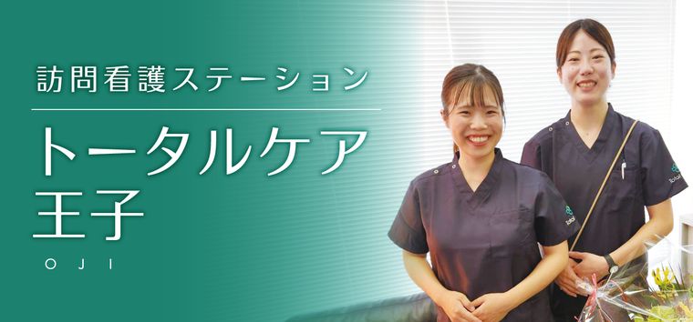 訪問看護ステーション トータルケア王子