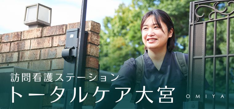 訪問看護ステーション トータルケア大宮