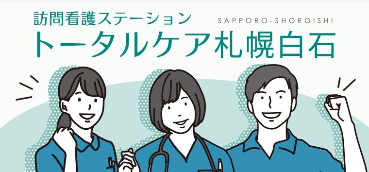 訪問看護ステーション トータルケア札幌白石