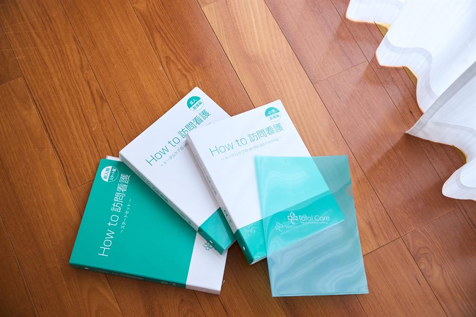 トータルケアの訪問看護マニュアル『How to 訪問看護』の冊子
